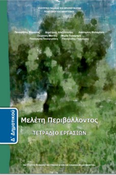 Μελέτη Περιβάλλοντος Δ' Δημοτικού Τετράδιο Εργασιών